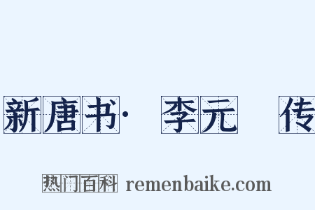 新唐书·李元纮传是什么意思的图片